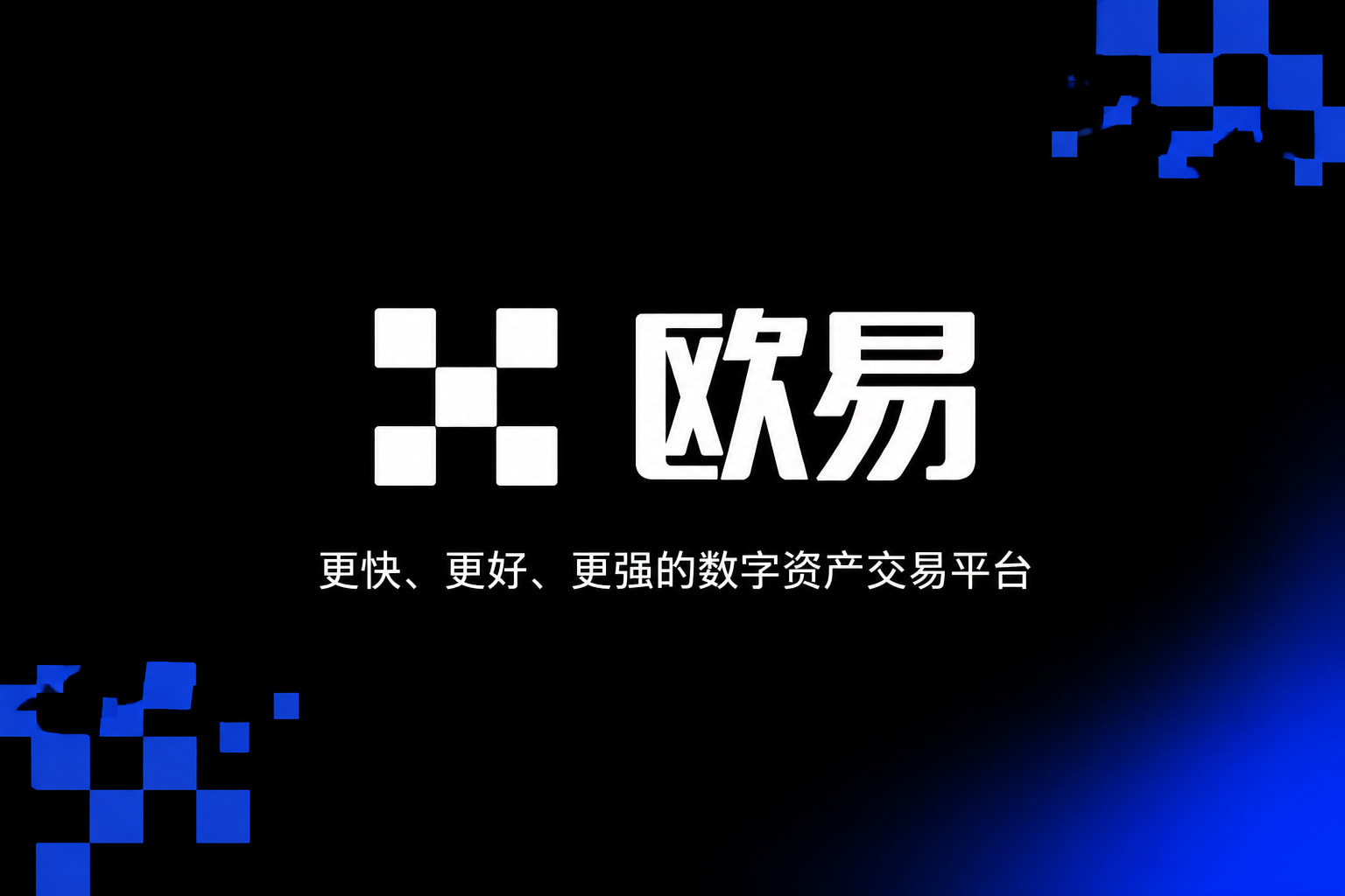 殴易官网下载交易app